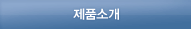 제품소개