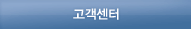 고객센터