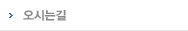 오시는길