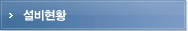 설비현황