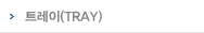 트레이(TRAY)