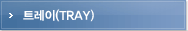 트레이(TRAY)