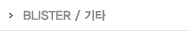 BLISTER / 기타