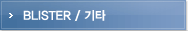 BLISTER / 기타