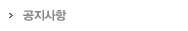 공지사항