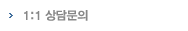 1:1 상담문의