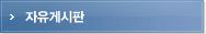 자유게시판