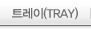 트레이(TRAY)