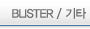 BLISTER / 기타