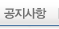 공지사항