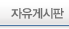 자유게시판