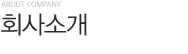 회사소개