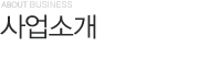 사업소개