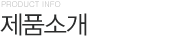 제품소개