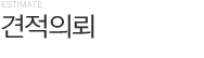 견적의뢰